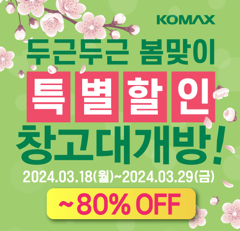 코멕스가 ‘창고 대개방’ 오프라인 브랜드 세일 행사를 진행한다.jpg