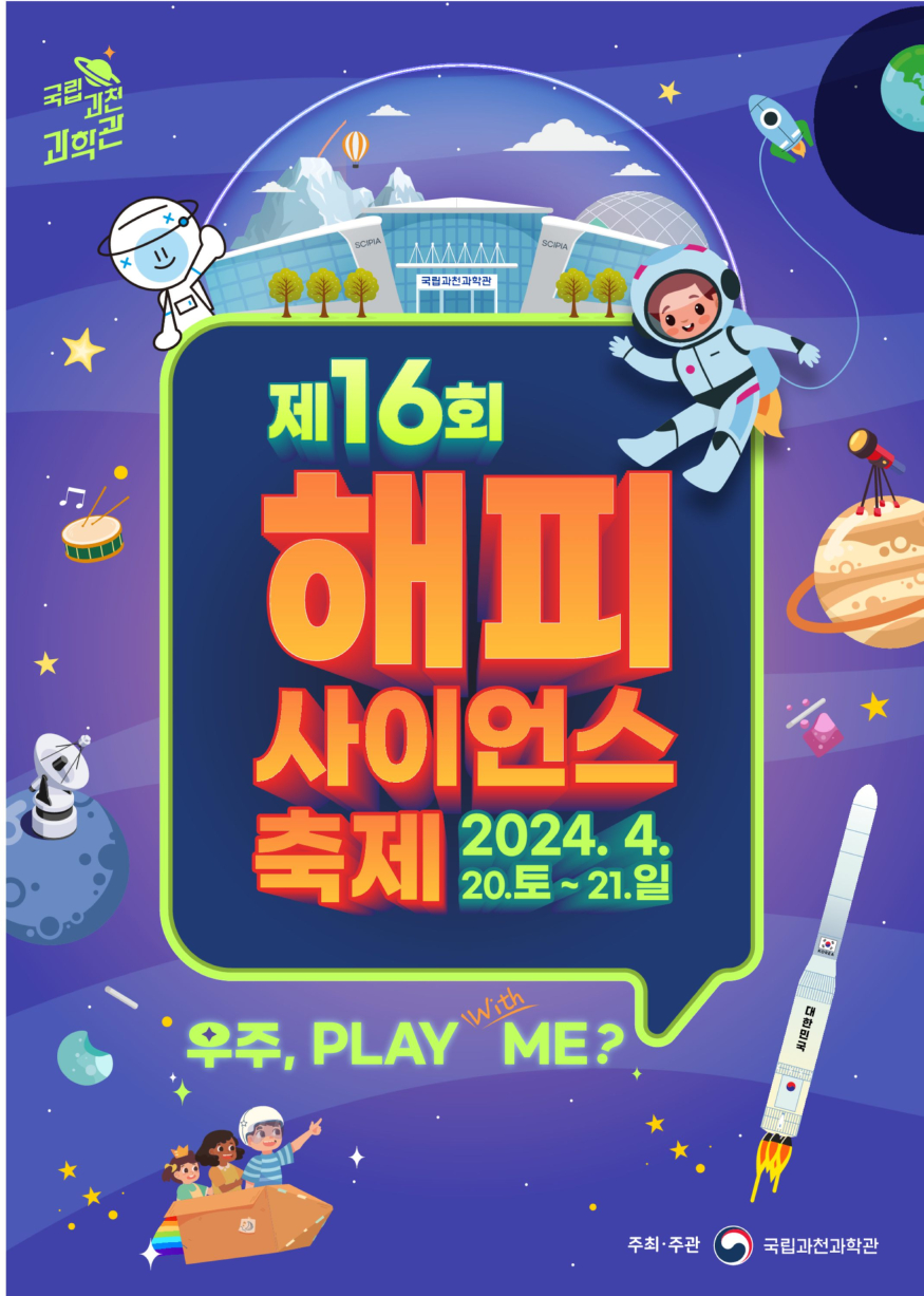 제16회 해피사이언스축제 포스터.jpg