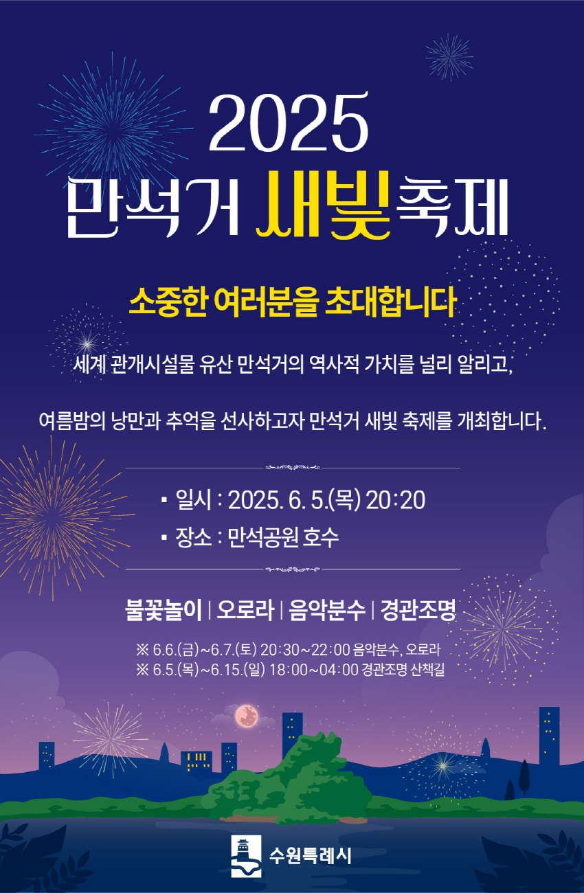 2.여름밤에즐기는‘2025만석거새빛축제’열린다.jpg