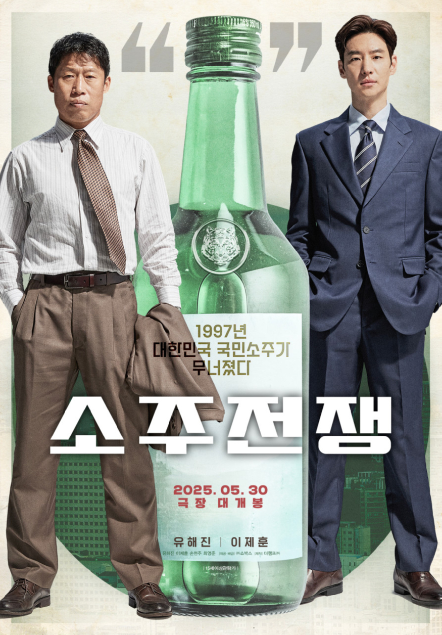 소주전쟁 포스터.jpg